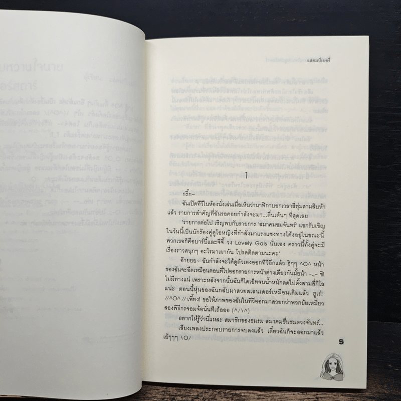 ยัยตัวแสบหวานใจนายซุเปอร์สตาร์ - แสตมป์เบอรี่