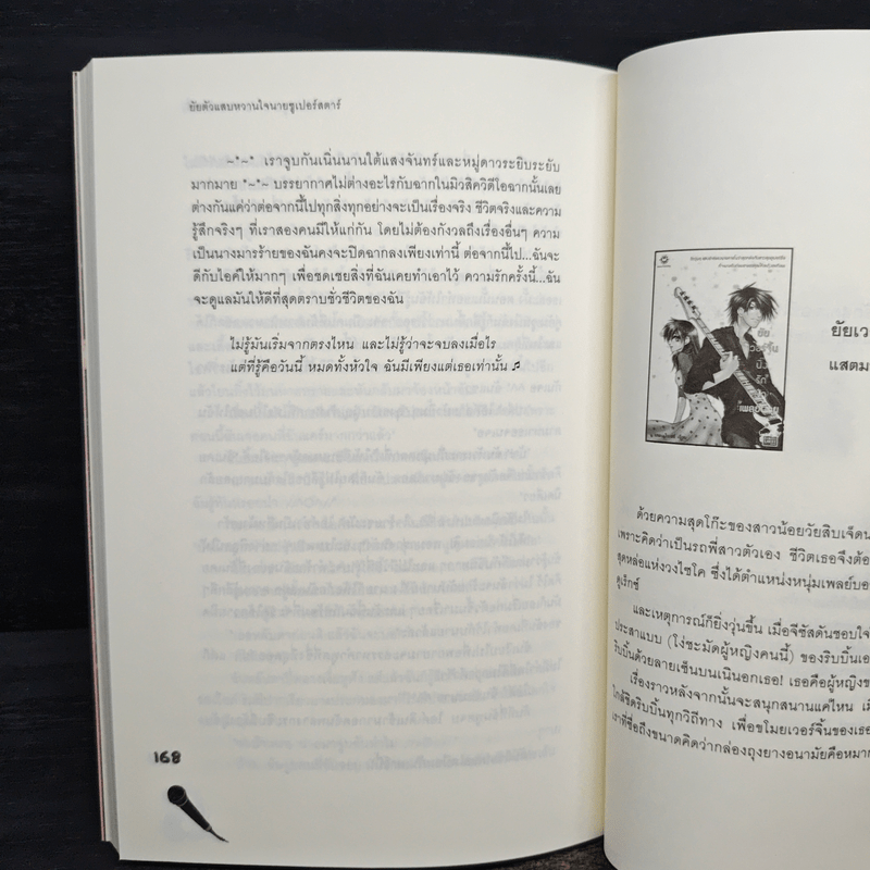 ยัยตัวแสบหวานใจนายซุเปอร์สตาร์ - แสตมป์เบอรี่