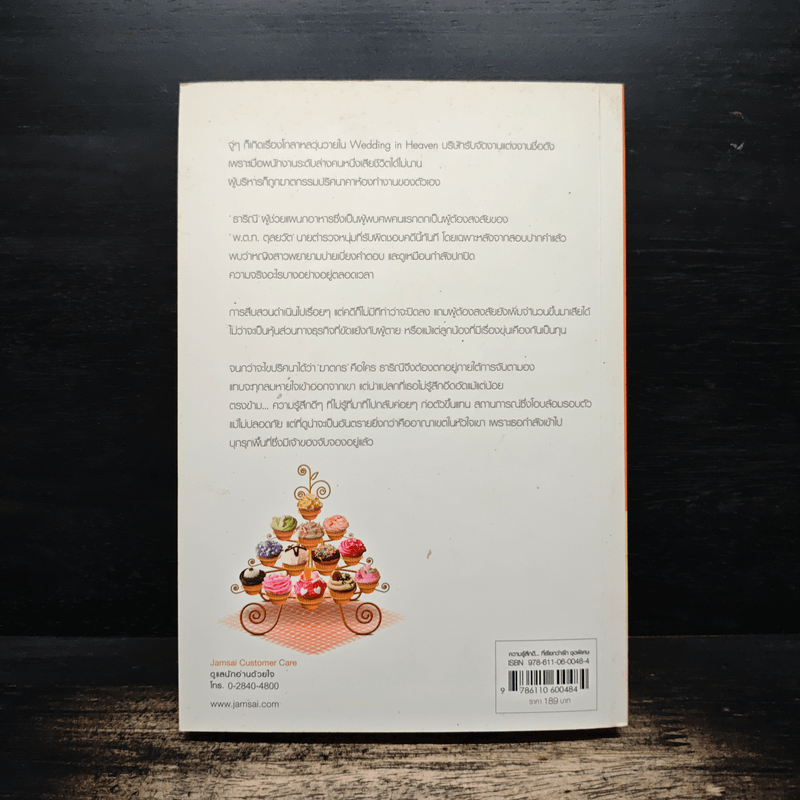 คลี่ปมร้าย คลายปมรัก - tiara