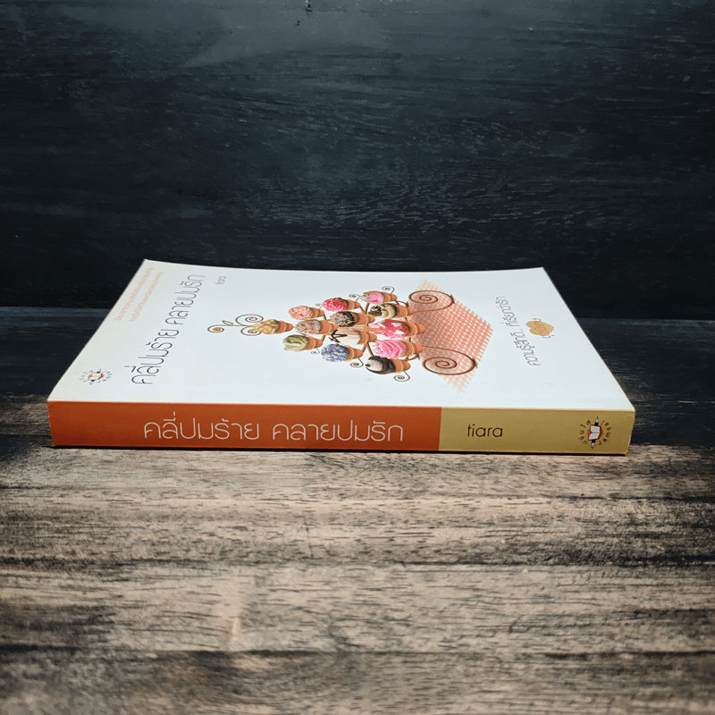 คลี่ปมร้าย คลายปมรัก - tiara