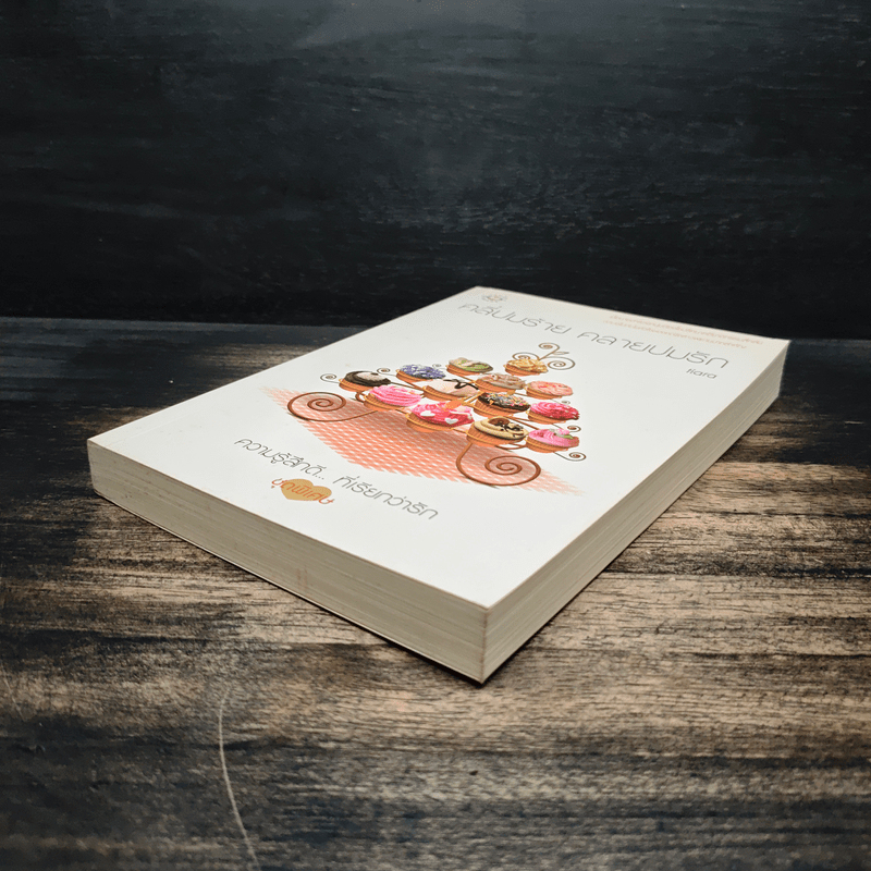 คลี่ปมร้าย คลายปมรัก - tiara