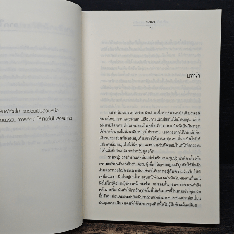 คลี่ปมร้าย คลายปมรัก - tiara