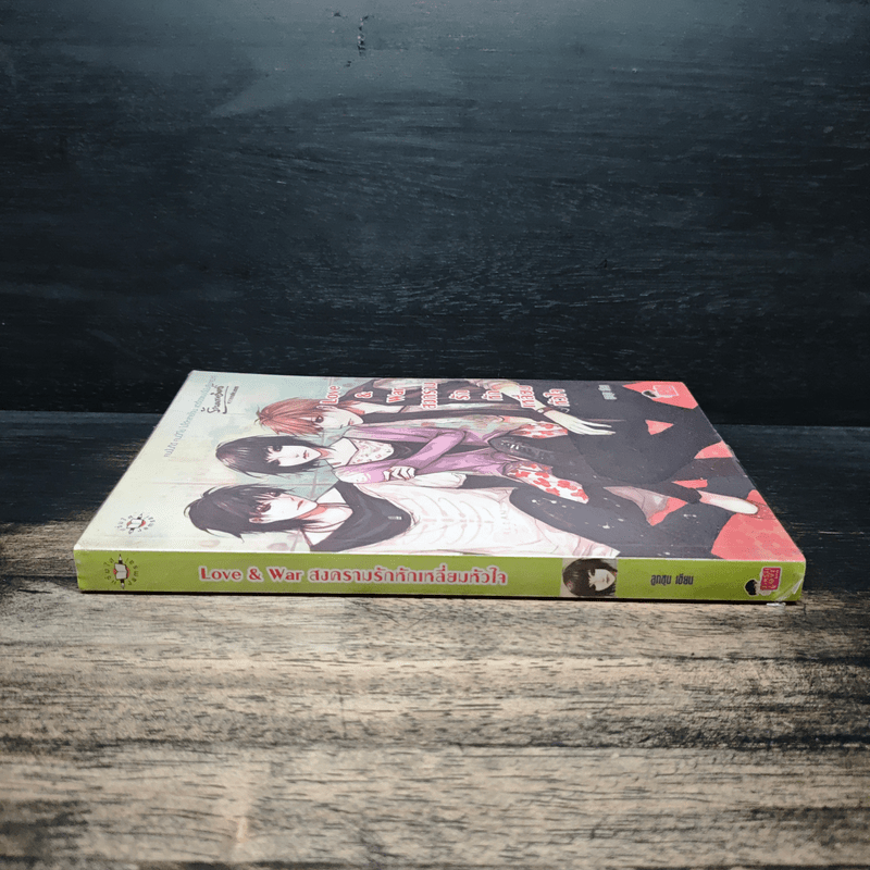 Love & war สงครามรักหักเหลี่ยมหัวใจ - ลูกชุบ