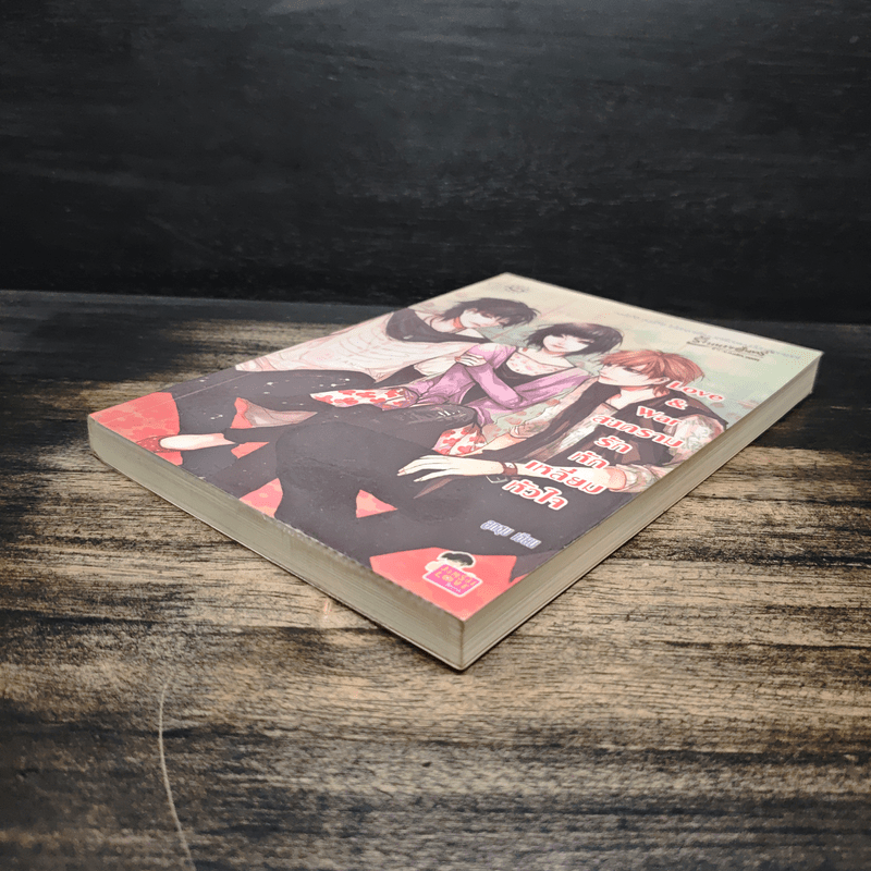 Love & war สงครามรักหักเหลี่ยมหัวใจ - ลูกชุบ