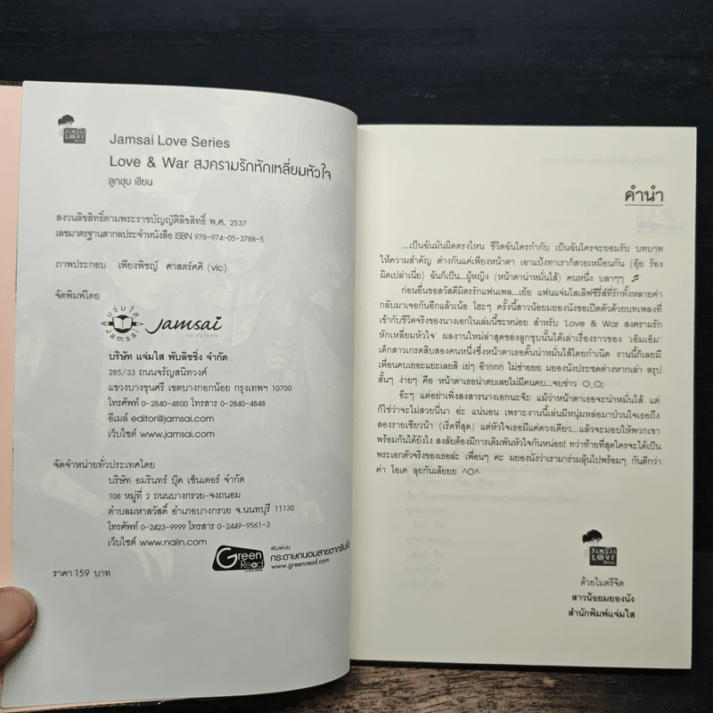 Love & war สงครามรักหักเหลี่ยมหัวใจ - ลูกชุบ