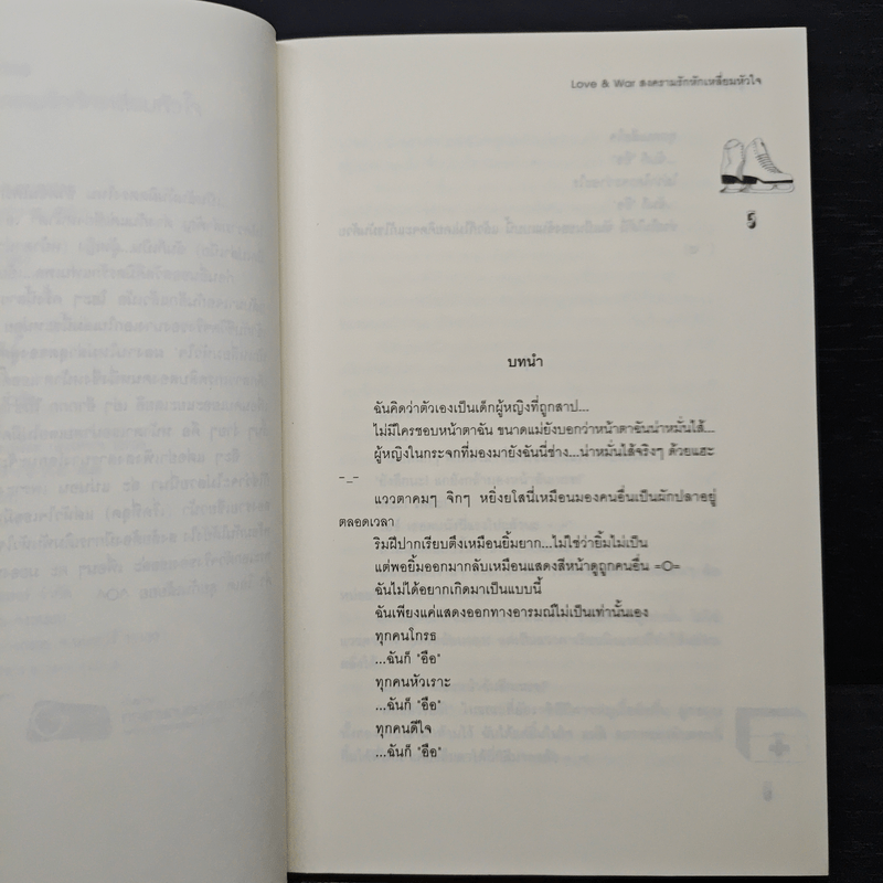 Love & war สงครามรักหักเหลี่ยมหัวใจ - ลูกชุบ