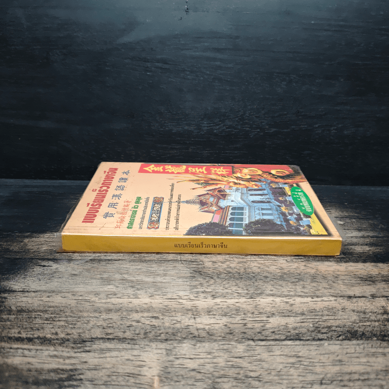 แบบเรียนเร็วภาษาจีน - ศาสตราจารย์ชิว ซูหลุน