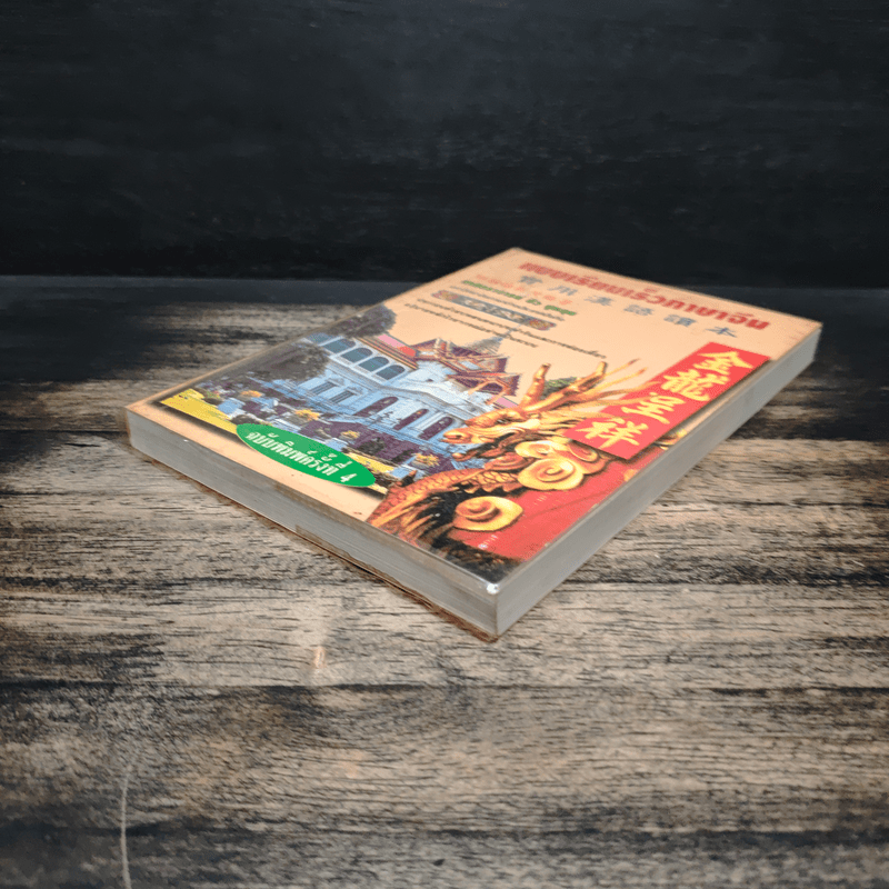 แบบเรียนเร็วภาษาจีน - ศาสตราจารย์ชิว ซูหลุน