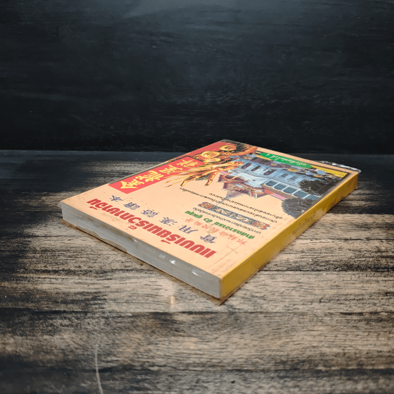 แบบเรียนเร็วภาษาจีน - ศาสตราจารย์ชิว ซูหลุน