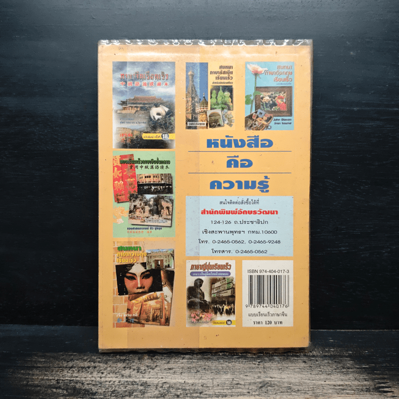 แบบเรียนเร็วภาษาจีน - ศาสตราจารย์ชิว ซูหลุน