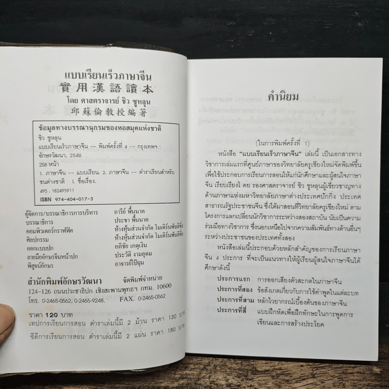 แบบเรียนเร็วภาษาจีน - ศาสตราจารย์ชิว ซูหลุน