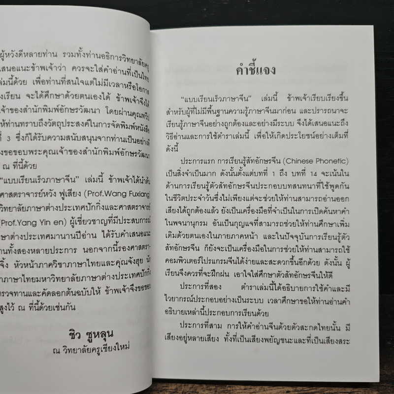 แบบเรียนเร็วภาษาจีน - ศาสตราจารย์ชิว ซูหลุน