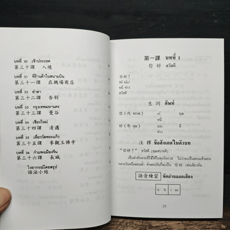 แบบเรียนเร็วภาษาจีน - ศาสตราจารย์ชิว ซูหลุน