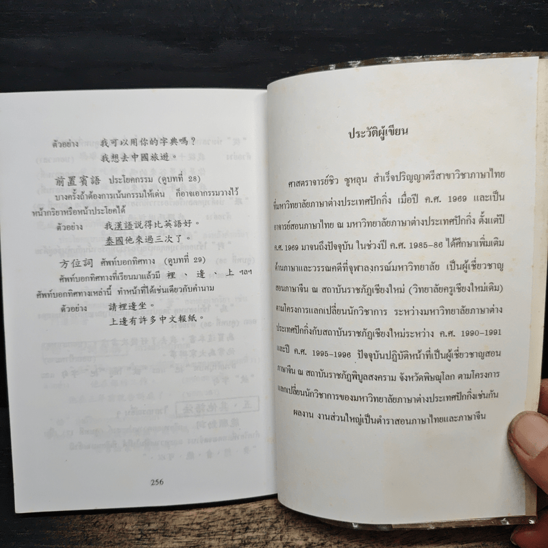 แบบเรียนเร็วภาษาจีน - ศาสตราจารย์ชิว ซูหลุน