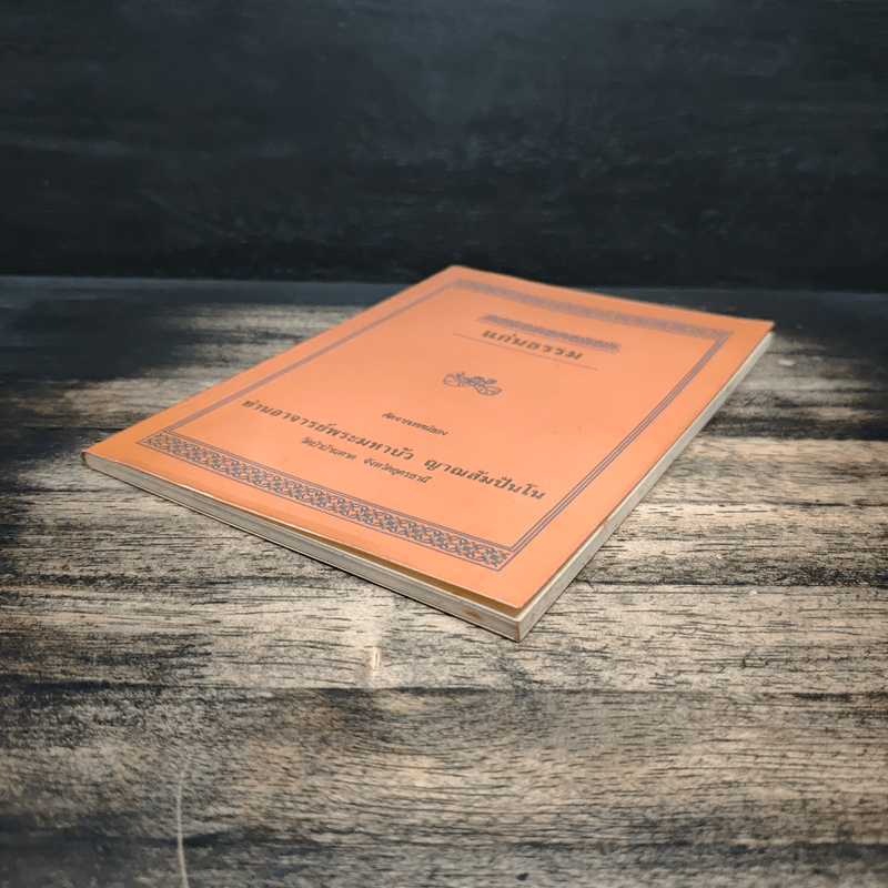 แก่นธรรม - ท่านอาจารย์พระมหาบัว ญาณสัมปันโน