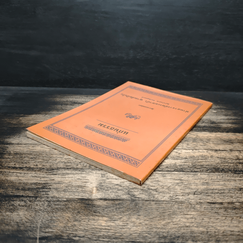 แก่นธรรม - ท่านอาจารย์พระมหาบัว ญาณสัมปันโน