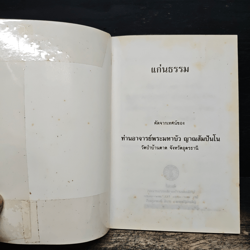 แก่นธรรม - ท่านอาจารย์พระมหาบัว ญาณสัมปันโน