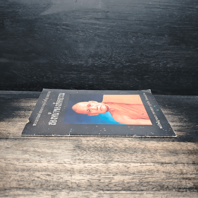 สองหน้าของสัจจธรรม - พระโพธิญาณเถร (หลวงพ่อชา)