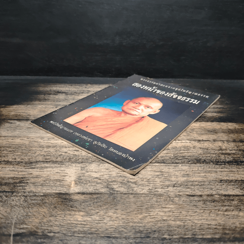 สองหน้าของสัจจธรรม - พระโพธิญาณเถร (หลวงพ่อชา)