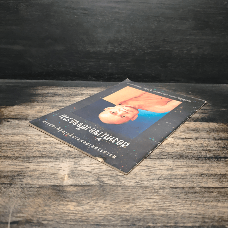 สองหน้าของสัจจธรรม - พระโพธิญาณเถร (หลวงพ่อชา)