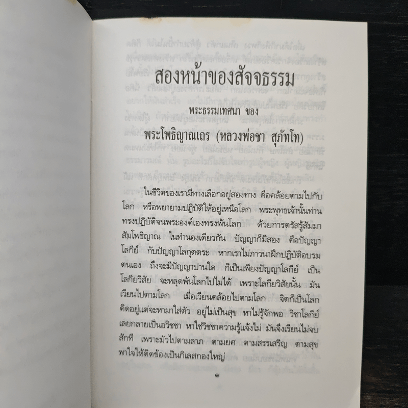 สองหน้าของสัจจธรรม - พระโพธิญาณเถร (หลวงพ่อชา)