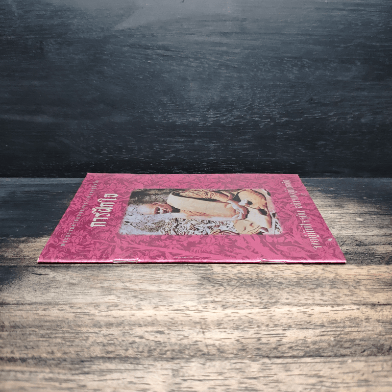 การฝึกใจ - หลวงพ่อชา สุภัทโท