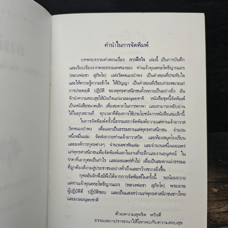 การฝึกใจ - หลวงพ่อชา สุภัทโท