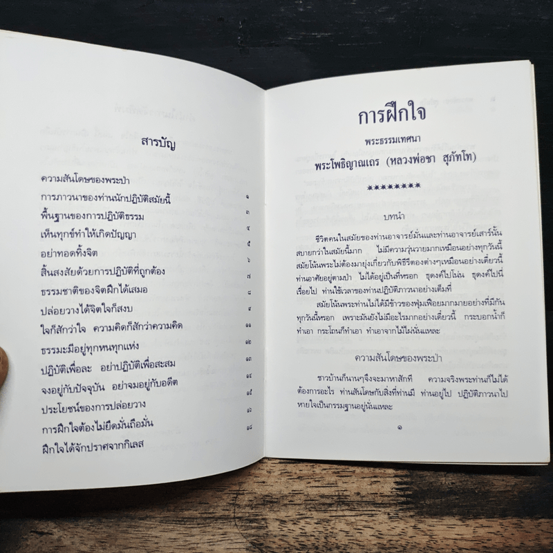 การฝึกใจ - หลวงพ่อชา สุภัทโท