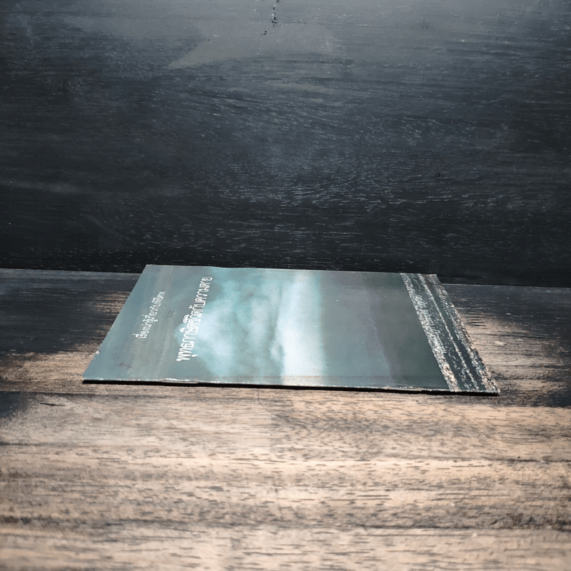 เรื่องน่ารู้เกี่ยวกับพิธีศพ และพุทธภาษิตชีวิตกับความตาย