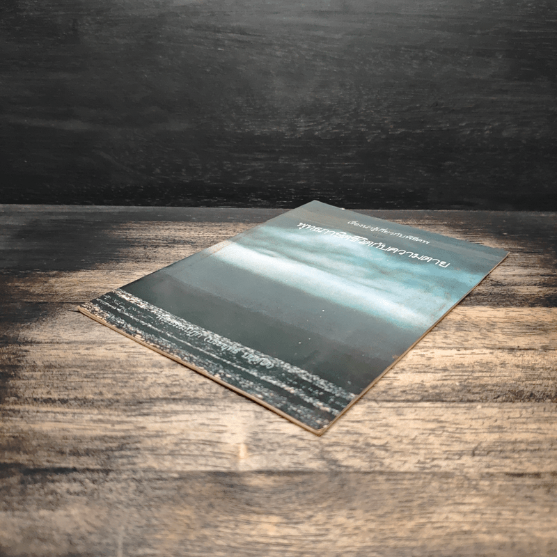 เรื่องน่ารู้เกี่ยวกับพิธีศพ และพุทธภาษิตชีวิตกับความตาย