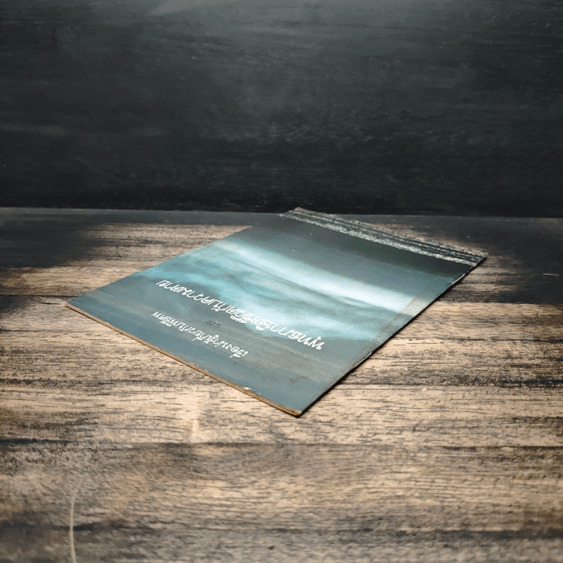 เรื่องน่ารู้เกี่ยวกับพิธีศพ และพุทธภาษิตชีวิตกับความตาย