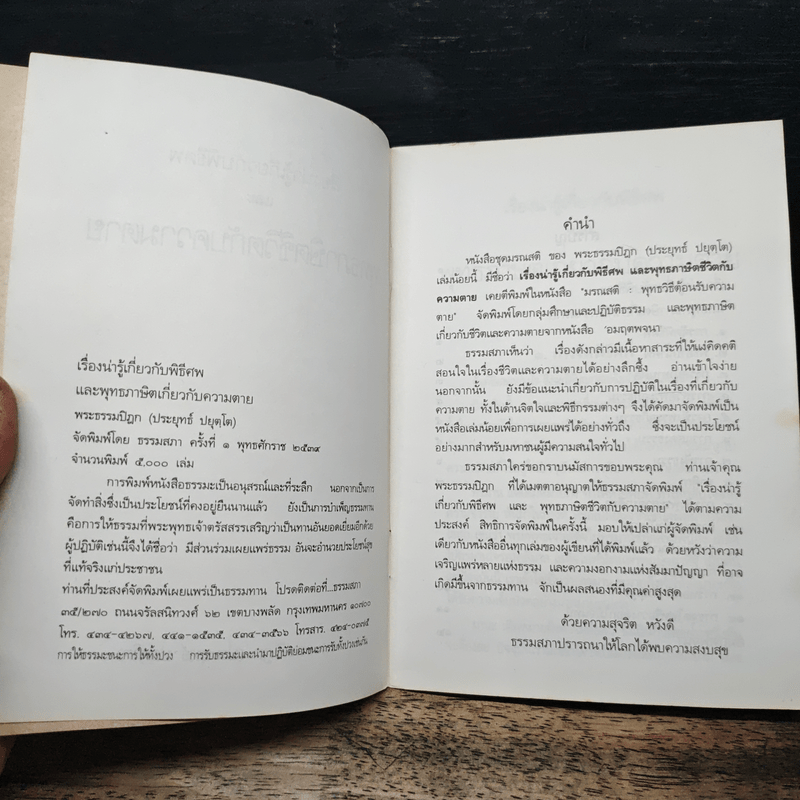 เรื่องน่ารู้เกี่ยวกับพิธีศพ และพุทธภาษิตชีวิตกับความตาย