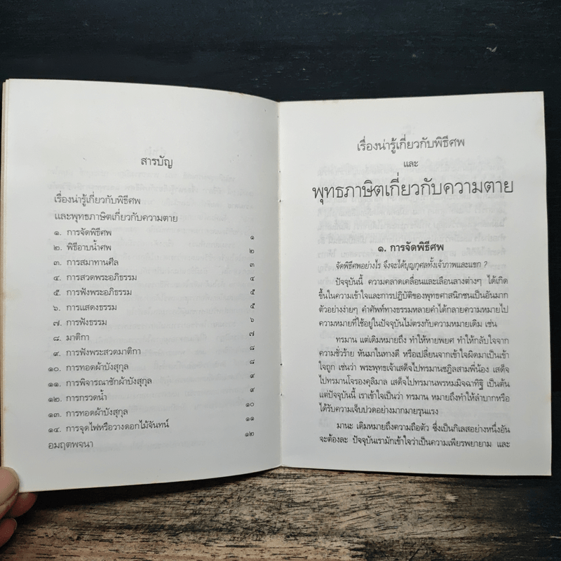 เรื่องน่ารู้เกี่ยวกับพิธีศพ และพุทธภาษิตชีวิตกับความตาย