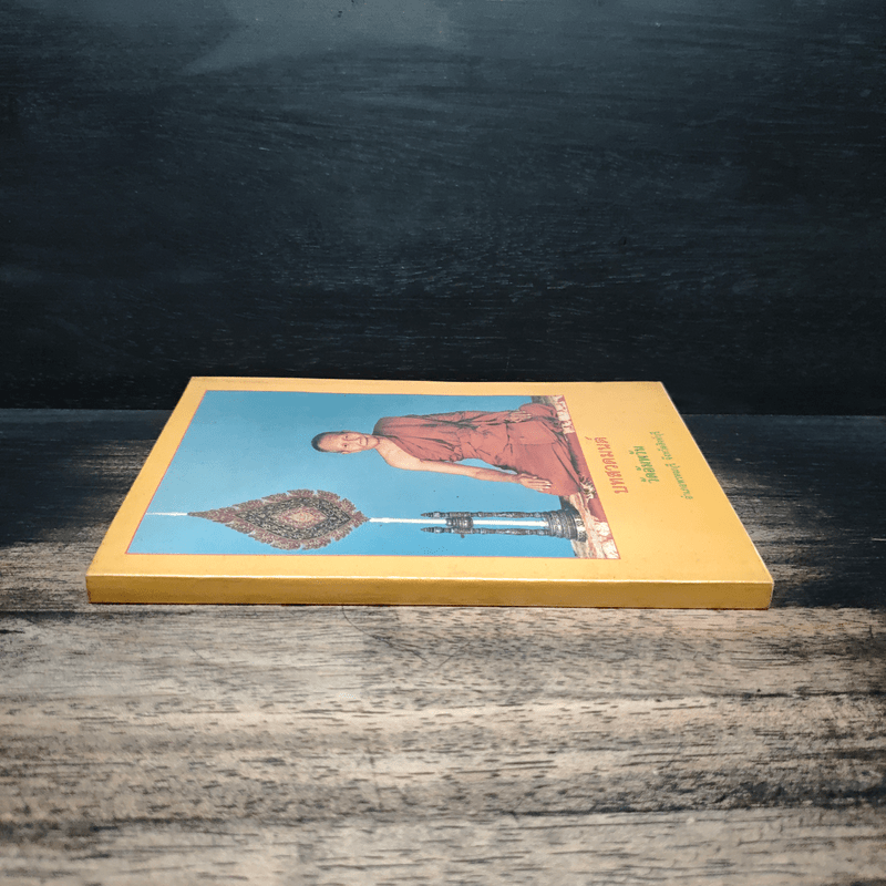 บทสวดมนต์ วัดอัมพวัน