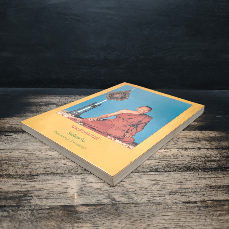 บทสวดมนต์ วัดอัมพวัน