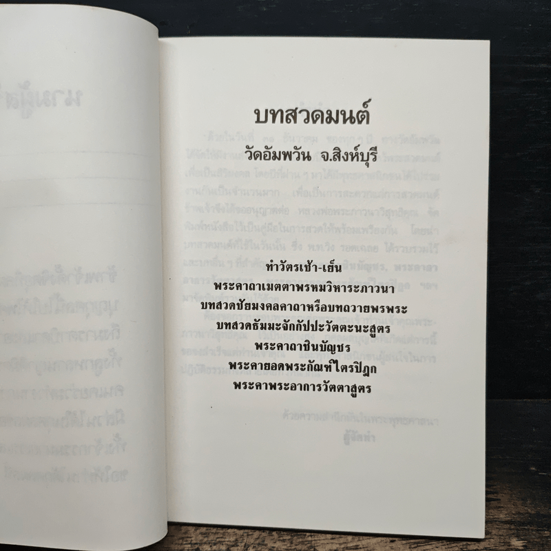 บทสวดมนต์ วัดอัมพวัน