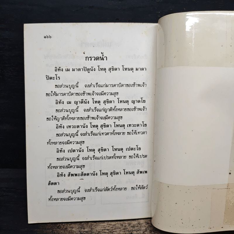 บทสวดมนต์ วัดอัมพวัน