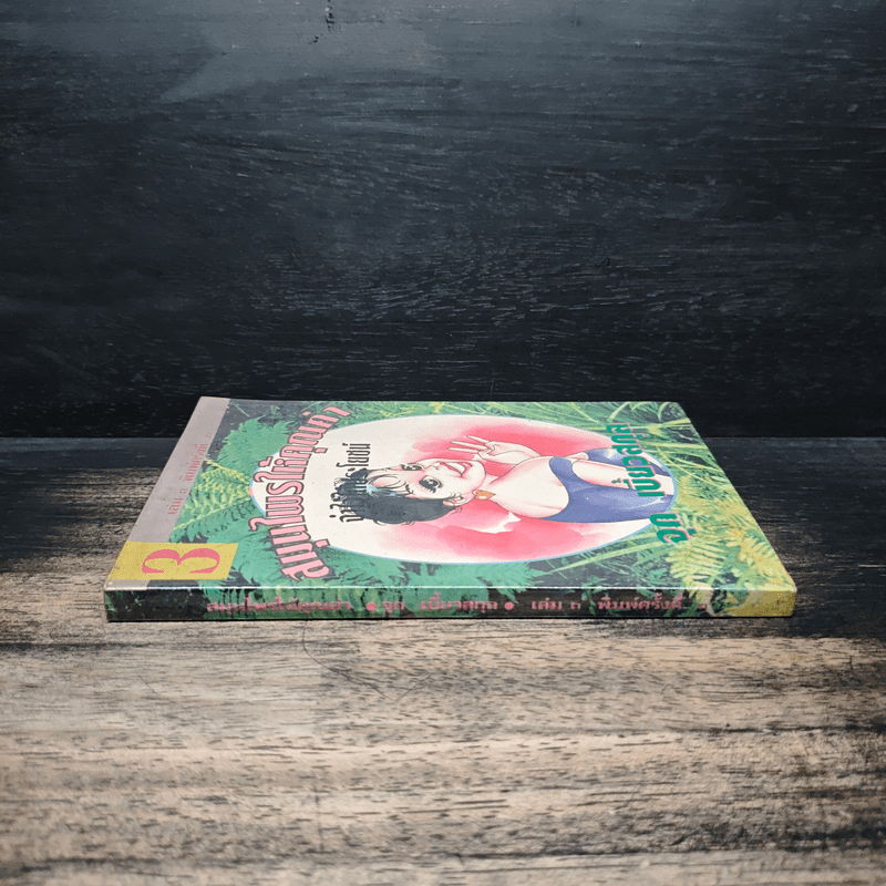 สมุนไพรให้คุณค่า เล่ม 3 - จุก เบี้ยวสกุล