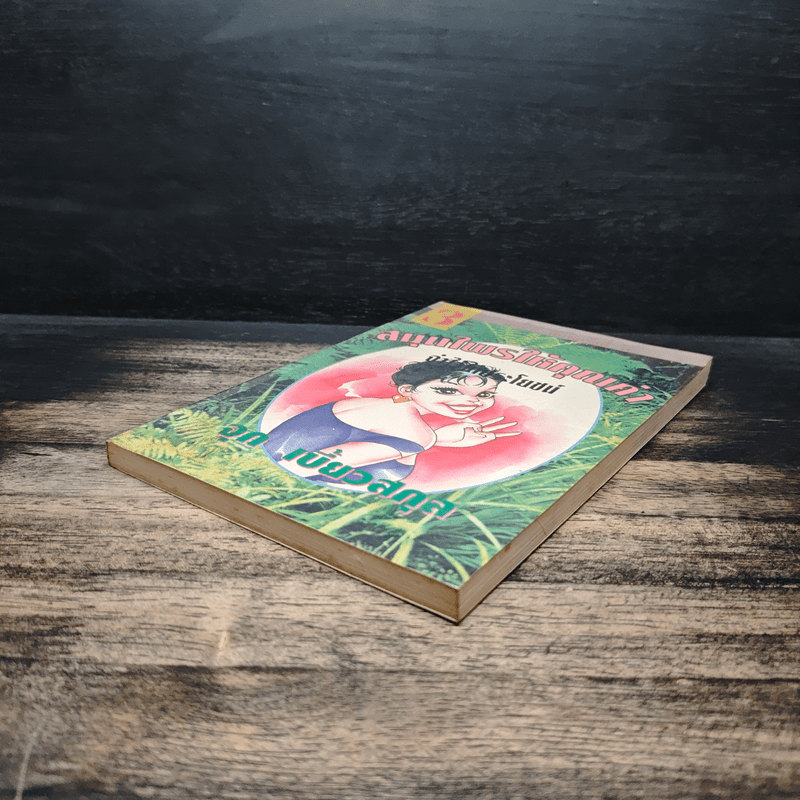 สมุนไพรให้คุณค่า เล่ม 3 - จุก เบี้ยวสกุล