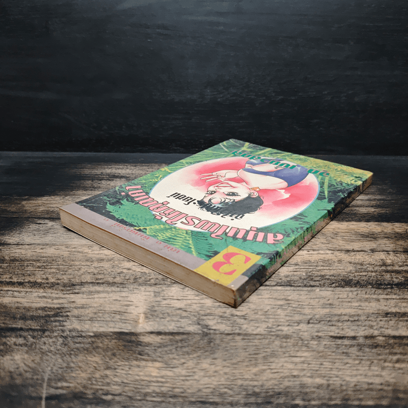 สมุนไพรให้คุณค่า เล่ม 3 - จุก เบี้ยวสกุล