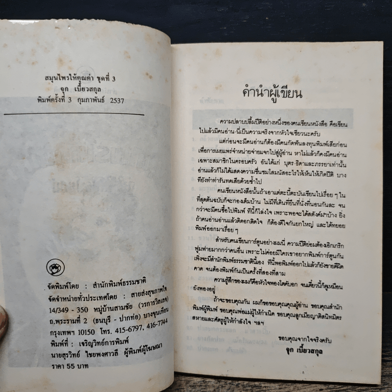 สมุนไพรให้คุณค่า เล่ม 3 - จุก เบี้ยวสกุล