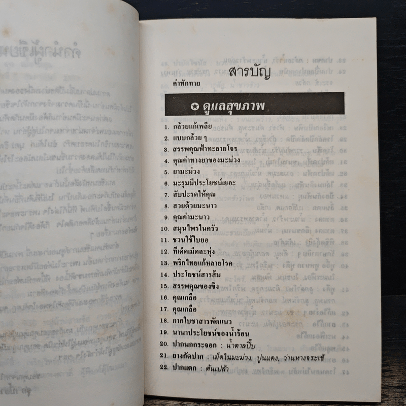 สมุนไพรให้คุณค่า เล่ม 3 - จุก เบี้ยวสกุล