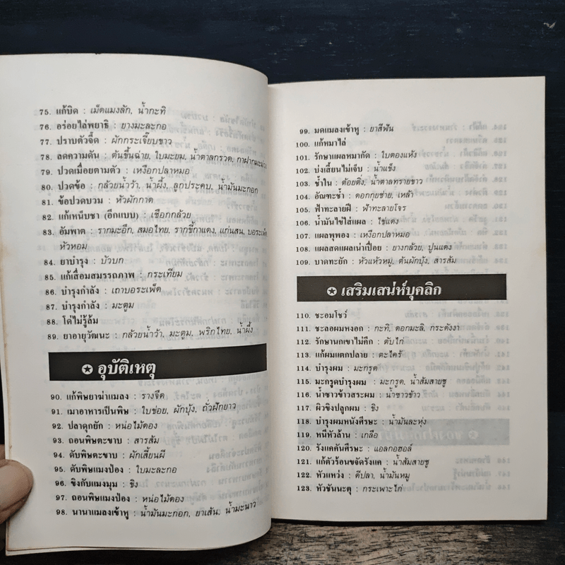 สมุนไพรให้คุณค่า เล่ม 3 - จุก เบี้ยวสกุล