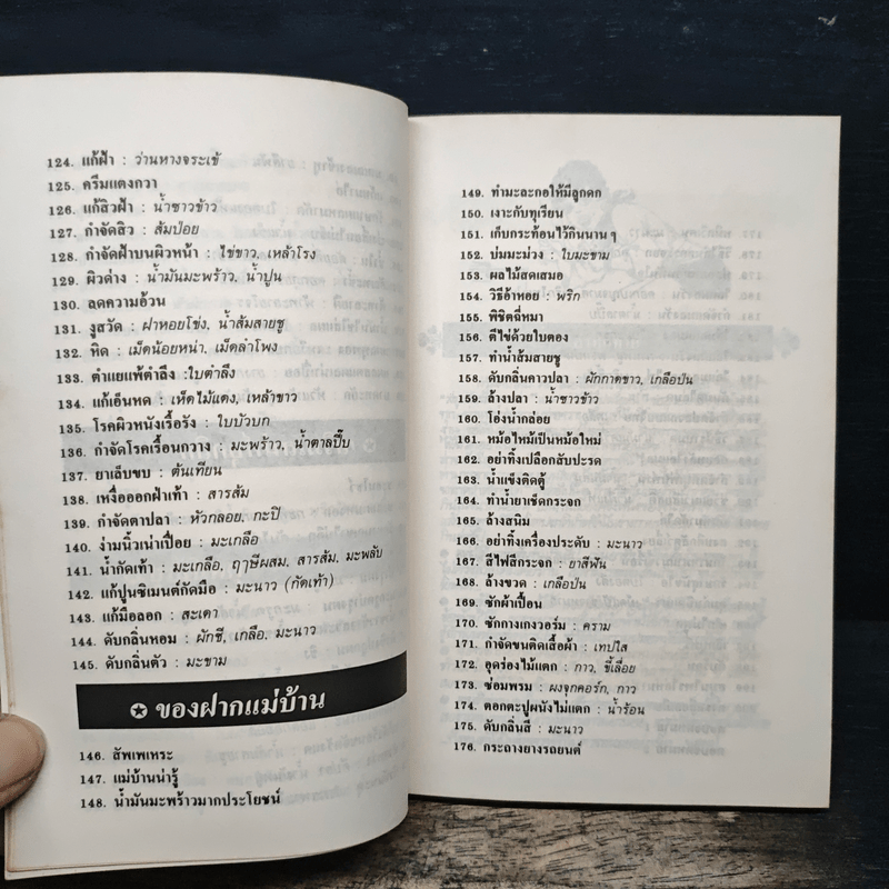 สมุนไพรให้คุณค่า เล่ม 3 - จุก เบี้ยวสกุล