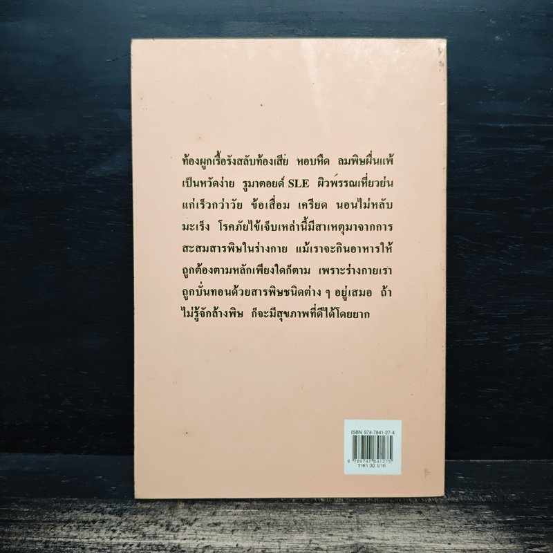 คู่มือล้างพิษลำไส้ รักษาด้วยธรรมชาติบำบัด - นพ.บรรจบ ชุณหสวัสดิกุล