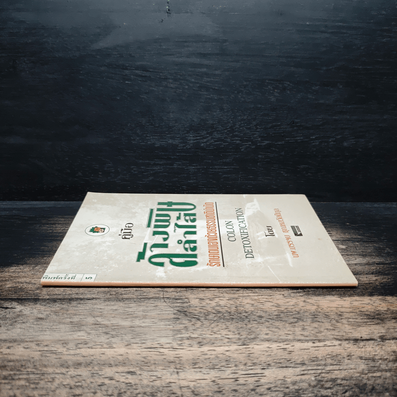 คู่มือล้างพิษลำไส้ รักษาด้วยธรรมชาติบำบัด - นพ.บรรจบ ชุณหสวัสดิกุล