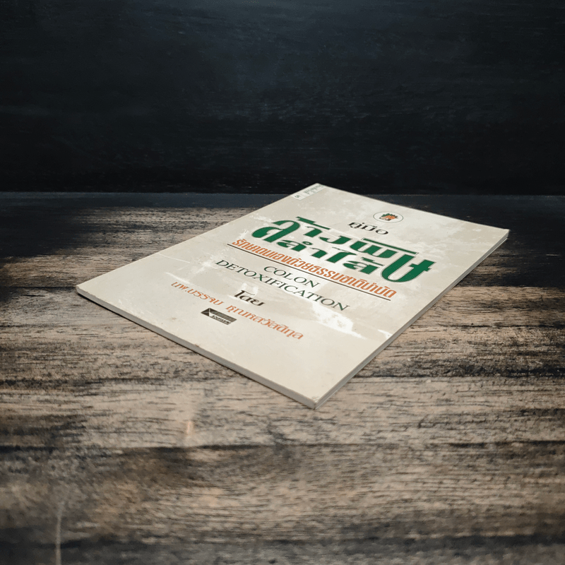 คู่มือล้างพิษลำไส้ รักษาด้วยธรรมชาติบำบัด - นพ.บรรจบ ชุณหสวัสดิกุล