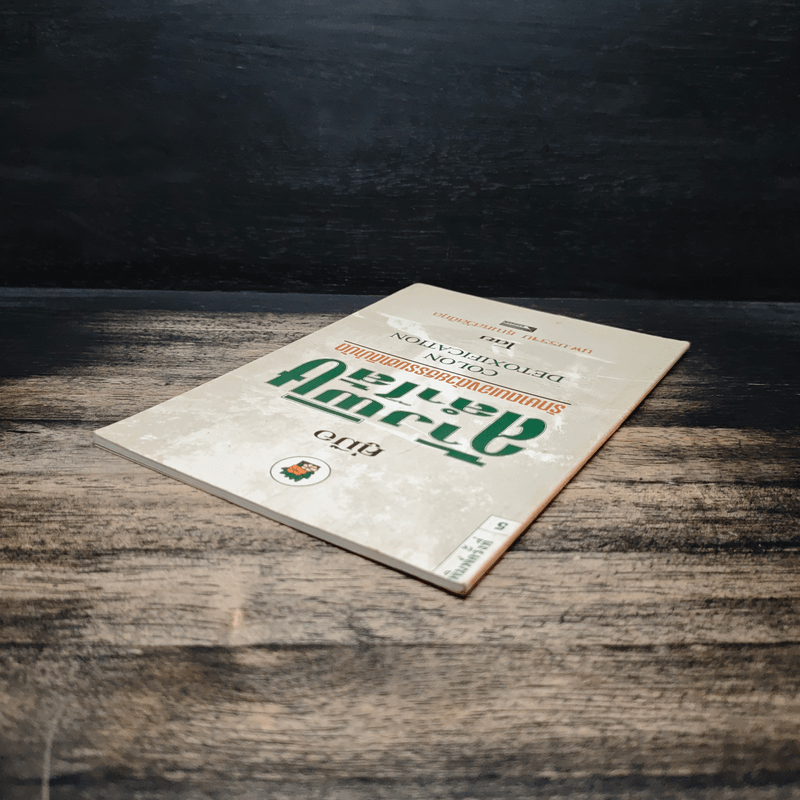 คู่มือล้างพิษลำไส้ รักษาด้วยธรรมชาติบำบัด - นพ.บรรจบ ชุณหสวัสดิกุล