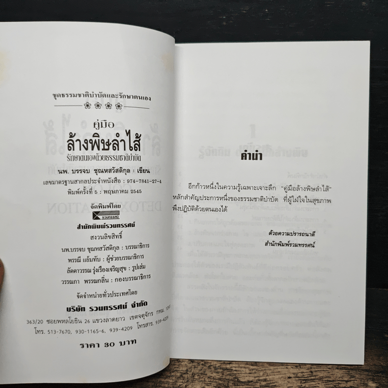 คู่มือล้างพิษลำไส้ รักษาด้วยธรรมชาติบำบัด - นพ.บรรจบ ชุณหสวัสดิกุล