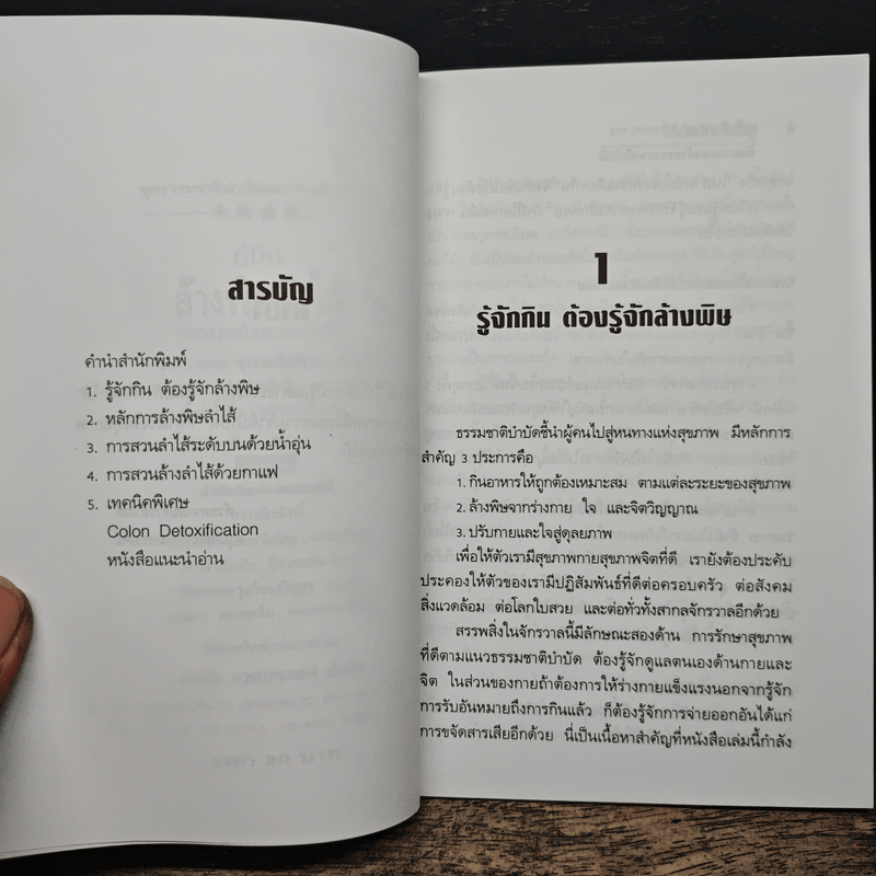 คู่มือล้างพิษลำไส้ รักษาด้วยธรรมชาติบำบัด - นพ.บรรจบ ชุณหสวัสดิกุล